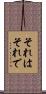 それはそれで Scroll