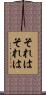 それはそれは Scroll