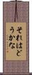 それはどうかな Scroll