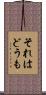 それはどうも Scroll