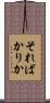そればかりか Scroll