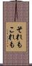 それもこれも Scroll