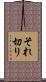 それ切り Scroll