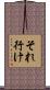 それ行け Scroll
