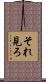 それ見ろ Scroll