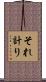 それ計り Scroll