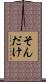 そんだけ Scroll