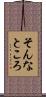 そんなところ Scroll