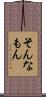 そんなもん Scroll