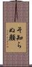 そ知らぬ顔 Scroll