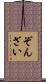 ぞんざい Scroll