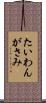 たいわんがさみ Scroll