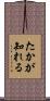 たかが知れる Scroll