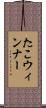 たこウィンナー Scroll