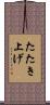 たたき上げ Scroll