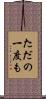 ただの一度も Scroll