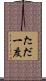 ただ一度 Scroll