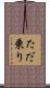 ただ乗り Scroll