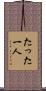 たった一人 Scroll