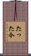 たった今 Scroll