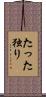 たった独り Scroll