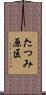 たつみ原区 Scroll