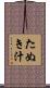 たぬき汁 Scroll