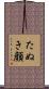 たぬき顔 Scroll