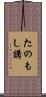 たのもし講 Scroll