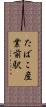たばこ産業前駅 Scroll