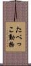 たべっこ動物 Scroll