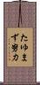 たゆまず努力 Scroll