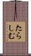 たらしむ Scroll