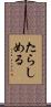 たらしめる Scroll
