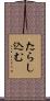 たらし込む Scroll
