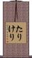 たりけり Scroll