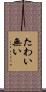 たわい無い Scroll