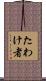 たわけ者 Scroll
