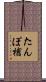 たんぽ槍 Scroll