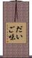 だいご味 Scroll
