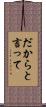 だからと言って Scroll
