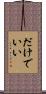 だけでいい Scroll