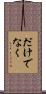だけでなく Scroll