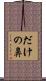 だけの鼻 Scroll