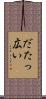 だたっ広い Scroll