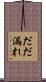 だだ漏れ Scroll