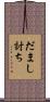 だまし討ち Scroll