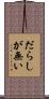 だらしが無い Scroll