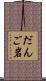 だんご岩 Scroll