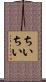 ちいちい Scroll
